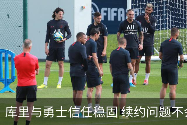 库里与勇士信任稳固 续约问题不会影响新赛季表现