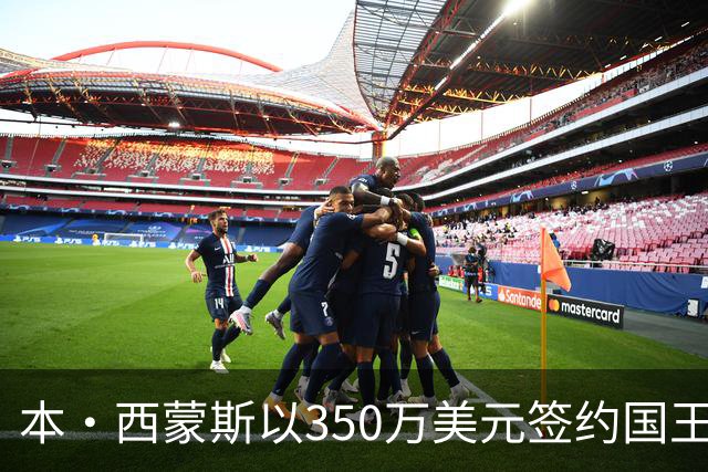 本·西蒙斯以350万美元签约国王法外，迈向职业生涯复苏之路