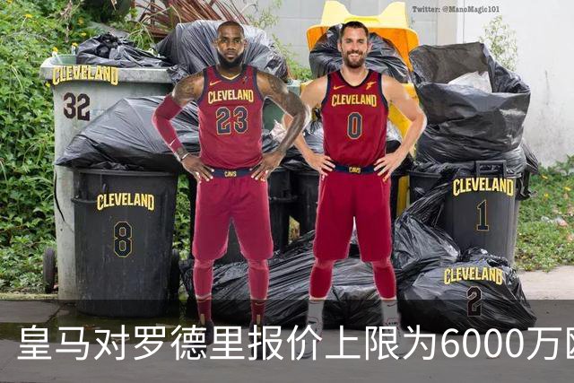 皇马对罗德里报价上限为6000万欧，拒绝高价竞争