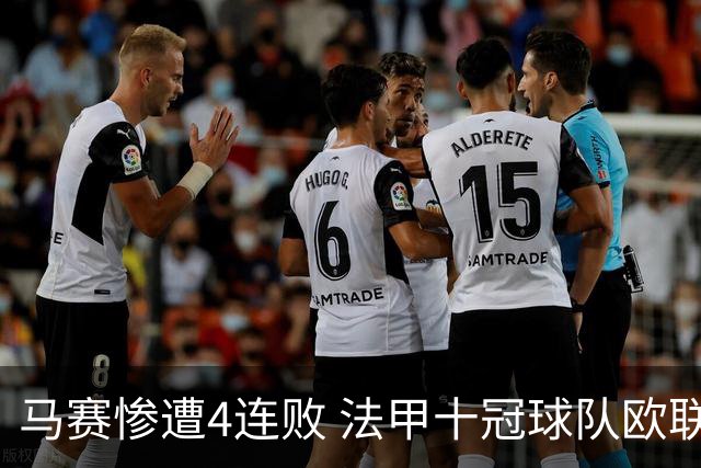 马赛惨遭4连败 法甲十冠球队欧联杯开局不佳