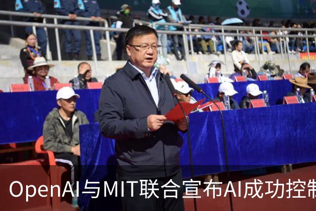 OpenAI与MIT联合宣布AI成功控制量子计算机